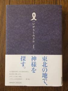 Art hand Auction Igarashi Mikio I Volume 1, with hand-drawn illustration, autograph, seal, first edition cover and obi, Book, magazine, comics, Comics, Illustrations, Original Artwork