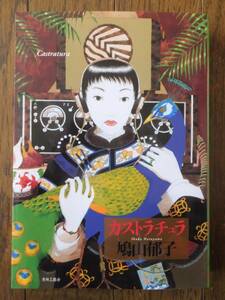 Art hand Auction Ikuko Hatoyama Castrachula Hand-drawn illustration & autographed cover available Seirin Kogeisha Book cover: Yukimasa Matsuda, Book, magazine, comics, comics, woman