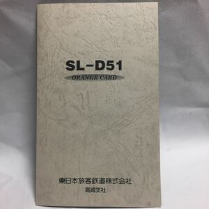 使用済 オレンジカード SL-D51 2枚セット台紙付き JR東日本