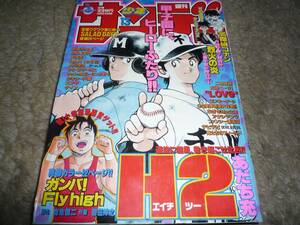 週刊少年サンデー 1998年3月11日号 no.13 H2　エイチツー