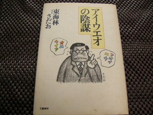 アイウエオの陰謀　四六判　東海林さだお