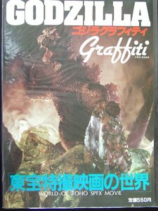 [ Godzilla graph .ti] higashi . special effects movie. world 