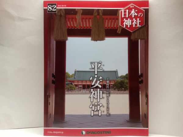 ◆◆週刊日本の神社　平安神宮◆◆京都府京都市☆桓武天皇・孝明天皇☆平安京遷都・時代祭　時代絵巻行列・神幸列☆怨霊・早良親王☆☆即決