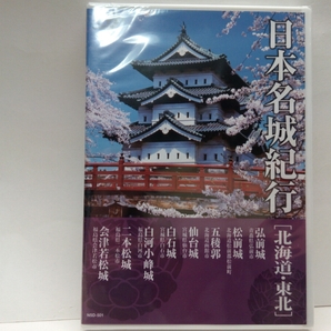 新品◆◆ＤＶＤ日本名城紀行　北海道・東北　弘前城　松前城　五稜郭　仙台城　白石城　白河小峰城　二本松城　会津若松城◆◆戦国・幕末☆