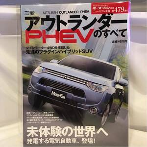 モーターファン別冊 三菱 アウトランダーPHEVのすべて 縮刷カタログ 本 プラグイン・ハイブリッド SUV