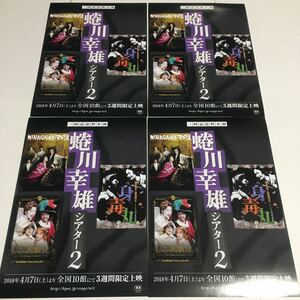 即決★映画チラシ★蜷川幸雄シアター2 三回忌追悼企画★4枚