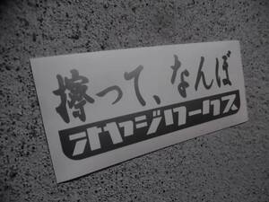 切文字ステッカー『擦って、なんぼ オヤジワークス』 検)車高短 シャコタン 旧車 JDM ドリフト USDM ヘラフラ 高速有鉛 スタンス 着地 VIP