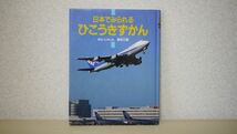 日本でみられるひこうきずかん 三雄, 柴田_画像1