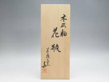 R802032 【 美夜之窯 造 木灰釉 花瓶 高29.8cm 共箱付 無傷 】　検) 瀬戸焼 花入れ 花器 窯変 美術品 飾り壷 壺 陶器 華道具 良品 p04ⅲ_画像9