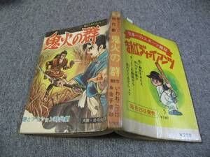 218a古コミ貸本/[難]謎とアクション時代劇「鬼火の群」いわねこプロダクション&金子晴お/日の丸文庫