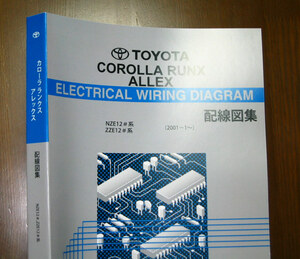 カローラ ランクス アレックス配線図集 全型対応超厚口最終版 ★2ZZ-GE, 1ZZ-FE, 1NZ-FE エンジン配線など ★トヨタ純正 新品 “絶版”