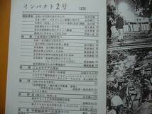 ★インパクト出版会編「インパクト」創刊号～15号不揃い9冊一括★イザラ書房★状態良_画像3