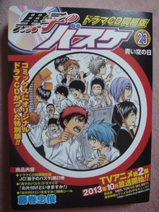 黒子のバスケ 23巻★ドラマCD同梱版※本無し!!【お片付けといきますか！】