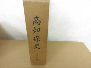 高知県史　近代編 郷土史　史料　資料 歴史　土佐