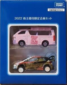 即日発送☆タカラトミー株主優待 トミカ2台セット トヨタ ハイエース ヤリスWRC 在庫3 新品未使用未開封品 ミニカー 自動車 2022年版 即決