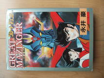 【即決】◆『グレートマジンガー』 ワイド版 全1巻 永井豪_画像1