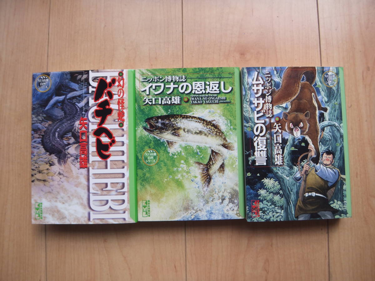 2023年最新】ヤフオク! -矢口高雄 バチヘビの中古品・新品・未使用品一覧