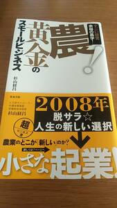  agriculture! yellow gold. small business staggering management surplus black character Japanese cedar mountain .. used book
