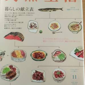 天然生活 2012.11 vol.94 暮らしの献立表 枝元なほみさんに教わる献立フローチャート 中古品