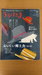 うかたま　2016 vol.43 おいしい郷土食　豆乳でつくるアイスクリーム　夏のごちそうマリネ　中古本