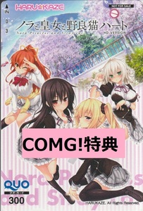 【クオカード】 COMG!特典 ノラと皇女と野良猫ハート HD QUOカード Nora, Princess, and Crying Cat. PS4/Swich HARUKAZE