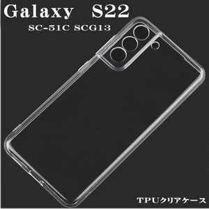 Galaxy S22　ＴＰＵクリアケース　SC-51C SCG13