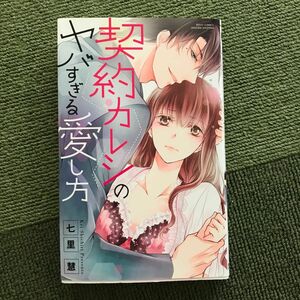 契約カレシのヤバすぎる愛し方 （ＭＩＳＳＹ　ＣＯＭＩＣＳ　ＹＬＣ） 七里　慧　著