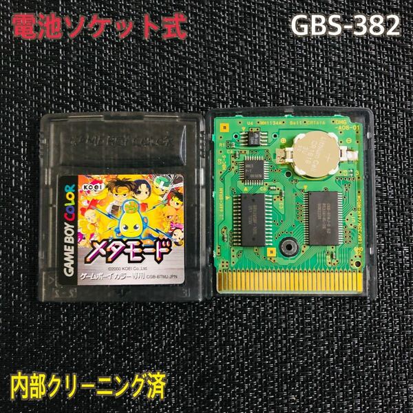 GBS-382 電池ソケット式　メタモード