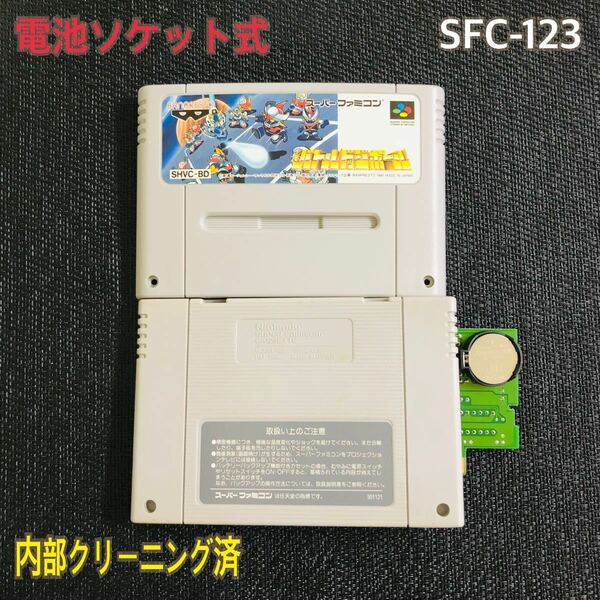 SFC-123 電池ソケット式　バトルドッジボール