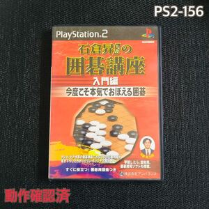 PS2-156 石倉昇九段の囲碁講座入門編