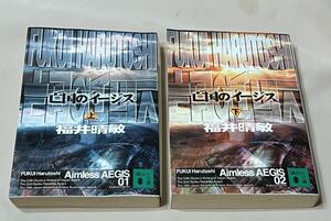 講談社文庫　福井晴敏　亡国のイージス　上・下　古本