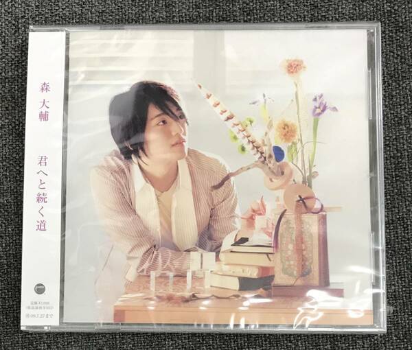 新品未開封CD☆森大輔 君へと続く道..(2009/01/28)/ ＜WPCL10637＞: