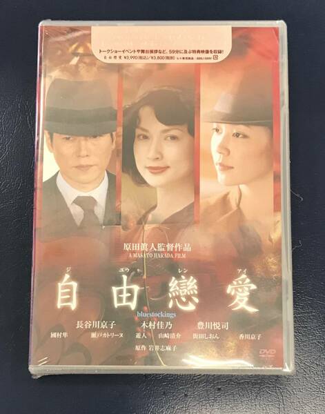 新品未開封DVD☆自由戀愛,.(2006/01/27)/BBBJ5889..