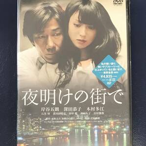 新品未開封DVD☆夜明けの街で,.特別版(2012/03/23)/ DABA4160..