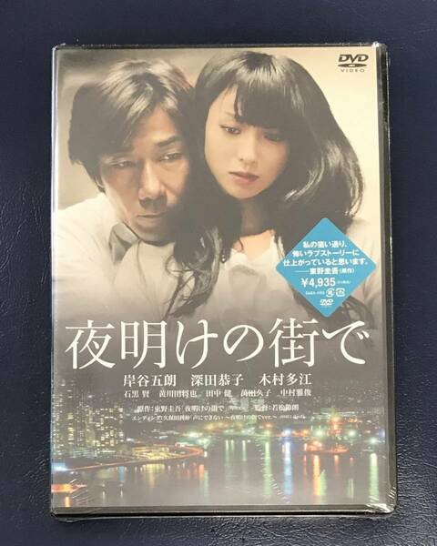 新品未開封DVD☆夜明けの街で..特別版(2012/03/23)/ DABA4160..