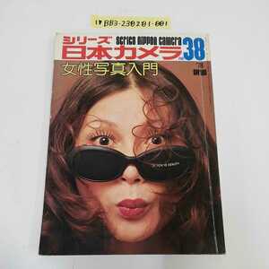 1_▼ シリーズ日本カメラ 女性写真入門 NO.38 1978年５月1日 発行 昭和53年 秋山庄太郎 大竹省ニ 女性写真のテクニック 中村正也