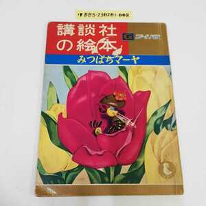 1_▼ 講談社の本 ゴールド版 みつばちマーヤ 昭和41年8月10日 発行 1966年 傷みあり ヤケあり レトロ 絵本 アンティーク