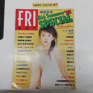 1-■ FRIDAY SPECIAL Big Summer'95 平成7年8月31日 1995年 盛夏号 フライデー 表紙 ともさかりえ スキャンダル・カップルの10年史