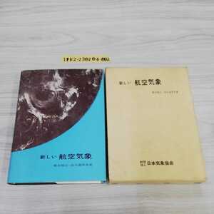 1_▼ 新しい航空気象 橋本梅治 鈴木義男 著 日本気象協会 昭和46年1月25日 12版改正発行 函あり 気象学 航空気象台の仕事 1971年