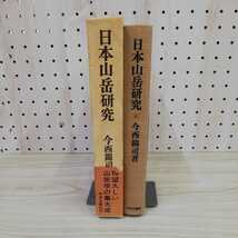 1_▼ 日本山岳研究 今西錦司 著 昭和50年11月10日 3版 発行 1975年 中央公論社 函あり 帯あり 山岳学_画像3