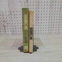 1_▼ 仮面の美 金子良運　著 田枝幹宏 撮影 教養カラー 昭和44年10月5日 初版 発行 1969年 社会思想社 函あり 記名あり 蔵書印あり 舞楽面_画像3