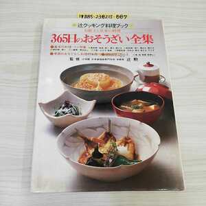 1_▼ 辻クッキング料理ブック お献立と基本の料理 365日のおそうざい全集 辻勲 監修 辻学園出版事務局 ジャパンクッキングセンター レシピ