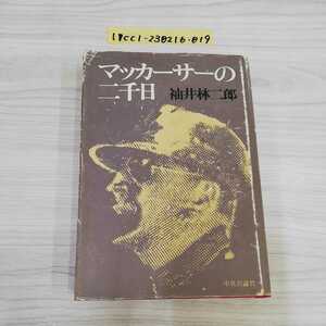 1_▼ マッカーサーの二千日 袖井林二郞 昭和50年4月25日 8版 発行 1975年 中央公論社 記名あり 蔵書印あり カバー汚れあり