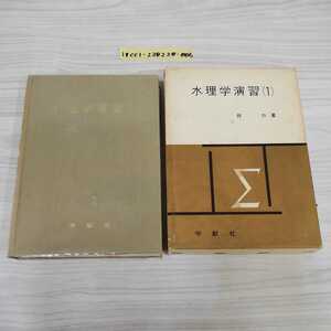 1_▼ 水理学演習 1 岸力 著 学献社 1973年4月20日 6版 発行 昭和48年 函あり 書き込み多数 記名あり