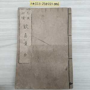 1-■ 信後相續 歡喜嘆 全 明治9年 信後相続 歓喜嘆 當流いろは歌 皇都書林 明治時代 和書 古書 当時物