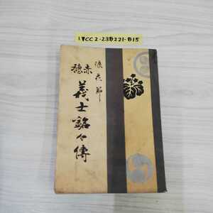 1_▼ 赤穂義士 銘々傅 明治45年5月10日 発行 1912年 日吉堂書店 レトロ アンティーク 和書 古書