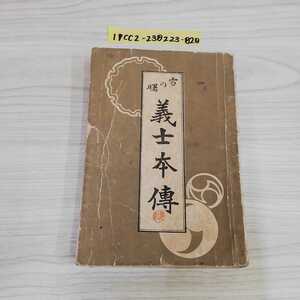 1_▼ 雪の曙 義士本傳 桃中軒風右衛門 明治44年5月21日 第18版 発行 1911年 三芳屋書店 書き込み多数 アンティーク 古書 和書