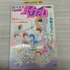 1-■ 別冊 アニメディア 銀河漂流 バイファム 昭和59年7月1日 1984年 とじこみ付録の特製カセットレーベルに切り取り有り 神田武幸