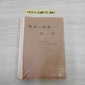 1_▼ 現代の病理と真宗 米沢英雄 著 昭和37年5月1日 発行 非売品 恵徳寺聞光会 1962年