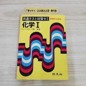 1-▼ 共通テスト対策ゼミ 化学Ⅰ 新制度入試用 竹野博 著 旺文社 昭和53年2月10日 初版 発行 化学